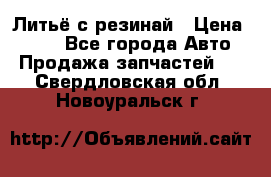 Литьё с резинай › Цена ­ 300 - Все города Авто » Продажа запчастей   . Свердловская обл.,Новоуральск г.